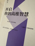 开启你的高维智慧（全新修订本） 实拍图