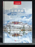 发现西藏：100个最美观景拍摄地（中国国家地理  西藏旅游局  摄影旅游  李栓科主编）   实拍图