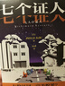 七个证人 小说 日本推理大师西村京太郎,创作生涯高分代表作 刑事侦缉档案致敬 法庭推理 暴风雪山庄 午夜文库 日系推理 实拍图