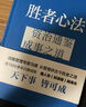 胜者心法：资治通鉴成事之道金线 成事 有本事 冯唐成事心法 无所畏 春风十里不如你 活着活着就老了 冯唐散文集管理学结构化思维表达商业实操书籍 实拍图