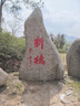 大型泰山石天然雪浪石庭院公园广场村牌地标石景观石原石石雕刻字 多种规格联系客服选石 实拍图