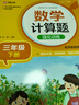 数学计算题强化训练 三年级下册 根据小学数学课本教材编写 题型丰富 精讲精练 提高计算能力 每日一练 彩色印刷 大字 宽行距 实拍图