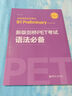 新版剑桥PET考试 语法必备【2020年新版考试】剑桥通用五级考试B1 Preliminary for Schools 实拍图