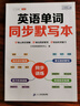 斗半匠三年级上册英语单词同步默写本人教版同步默写英语字帖每日一练三年级英语上册单词速记小学英语单词记背神器 实拍图