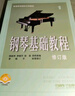 钢琴基础教程1 修订版 扫码可付费选购配套音频及视频 原无声版  钢基1  上海音乐出版社  京东618活动 实拍图