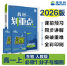 2026高中教材划重点 高一上 生物学 必修 第一册 人教版 教材同步讲解 理想树图书 实拍图