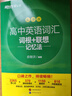 新东方 高中英语词汇词根+联想记忆法：乱序版+同步学练测套装 共2册  俞敏洪词汇书高考英语 实拍图