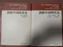 剑桥中国隋唐史（589-906年）隋唐史 西方中国历史研究 实拍图