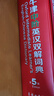 牛津中阶英汉双解词典（第5版） 新概念英语词汇单词学习中小学1-6年级教材教辅新华字典现代汉语词典成语故事古汉语常用字古代汉语课外阅读作文常备工具书 实拍图