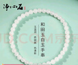 净心石 和田玉手串男女款白玉圆珠单圈玉手链附送证书 单珠约4mm 实拍图