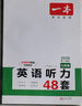 一本英语听力专项训练48套七年级初一上下册 2025版初中英语同步听说句子短文对话长难句专题训练 实拍图