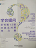 学会提问 原书第12版 中英文对照学习版 实拍图