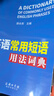 英语常用短语用法词典 2021最新版 英语词典 口语学习 短语训练 语法运用 实拍图