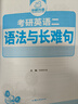2026考研英语二语法与长难句 500句 华研外语MBA MPA MPAcc可搭研二历年真题阅读完型词汇写作翻译 实拍图