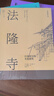 日本营造之美·法隆寺 : 日本国宝级木造建筑 实拍图