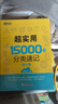 新东方官方旗舰】 超实用英语口语1000句日常对话生活场景情景美式口语教材天天练旅游留学儿童训练常用词汇句子交流外教正版书籍 超实用英语口语+超实用词汇分类速记 实拍图