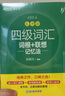 备考2025年12月 新东方英语四级词汇 乱序版 大学英语四级真题  4级单词书 四六级词汇书 英语四级备考资料 英语四级 英语四级词汇 四级阅读听力写作翻译 【热销】四级词汇乱序版（配助记视频+背词 实拍图
