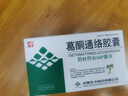 九方 葛酮通络胶囊 0.25g*12粒10盒装 实拍图