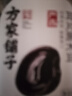 方家铺子中华老字号 东北黑木耳180g  小碗耳 鼠耳 无根小秋耳火锅食材 实拍图