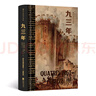 九三年（插图珍藏版）后浪世界名著 法国浪漫主义文豪雨果封笔之作 郑克鲁经典译本 小说 实拍图