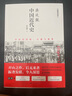 中国近代史 蒋廷黻著 1840-1925插图增强版 近代史研究开山经典著作 中国历史通史知识读物 实拍图