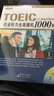 TOEIC托业听力全真模拟1000题（附MP3光盘） 实拍图