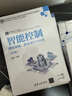 智能控制——理论基础、算法设计与应用（第2版）（高等学校电子信息类专业系列教材） 实拍图