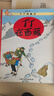 当当正版童书 丁丁历险记 比利时漫画大师埃尔热经典巨作 中小学生课外阅读书动画片连环画卡通故事【7-12岁】 大开本经典新版全22册 晒单实拍图