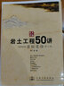 岩土工程50讲--岩坛漫话(第二版) 实拍图