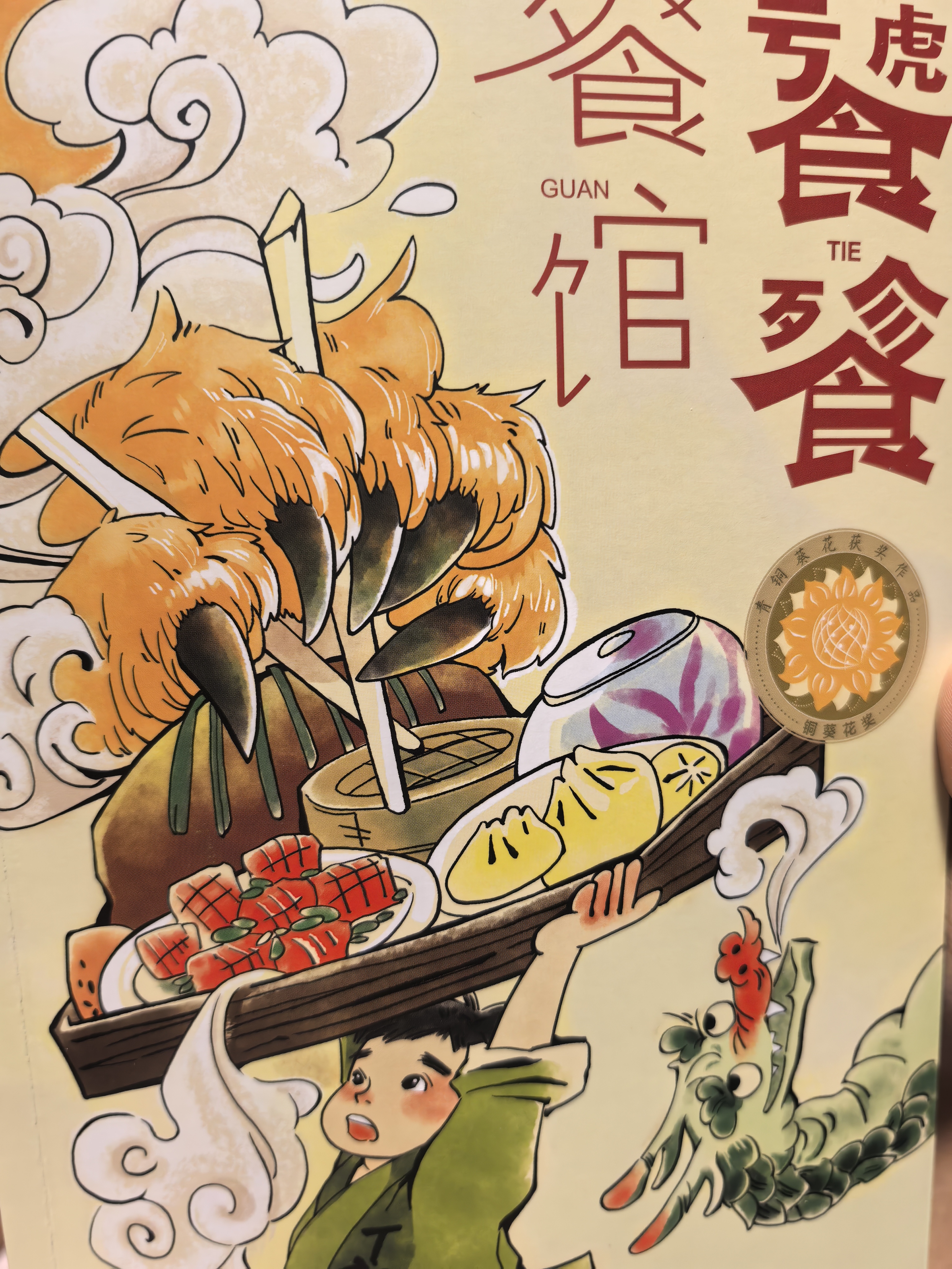 饕餮餐馆（曹文轩青铜葵花小说奖，聂震宁、王泉根、徐坤、李洱、徐则臣 联袂推荐 构思之巧、文笔幽默、流畅） 暑期阅读 课外推荐 实拍图