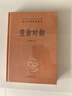 笠翁对韵 三全本精装无删减中华书局中华经典名著全本全注全译 实拍图