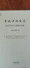 天下·开放中的变迁：再论中国社会超稳定结构（2010年版） 实拍图