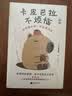 卡皮巴拉不烦恼 如何像水豚一样远离内耗  正版书籍 实拍图