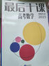 【一数教辅】高考数学，最后十课 一数最后十课 实拍图