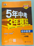 曲一线 初中数学 九年级下册 人教版 2025版初中同步5年中考3年模拟五三 实拍图