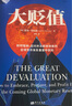 大贬值 全球货币大贬值，如何保护多年积累的财富 美国亚马逊商业畅销书 实拍图
