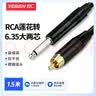 也仁RCA莲花转6.35大两芯 单声道大两芯转莲花 话筒调音台功放音响连接线 1.5米 YR-YP105 实拍图