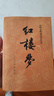 四大名著全套原著无删减版 红楼梦 水浒传 三国演义 西游记 人民文学出版社【多版本及套装可自选】】红楼梦刘旦宅插图本精装函套版 九年级上册名著阅读学生课外书 红楼梦【人文社定价59.7】 晒单实拍图