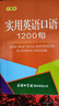 实用英语口语1200句（口袋本） 实拍图