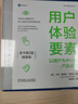 用户体验要素：以用户为中心的产品设计 原书第2版 精装版 实拍图
