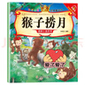 亲子悦读系列全15册儿童科普绘本故事书3一6岁幼儿园绘本阅读亲子共读 幼儿读物中班大班启蒙图书 宝宝早教书籍 猴子捞月单册 无规格 实拍图