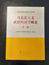 马克思主义政治经济学概论 第二版 马克思主义理论研究和建设工程重点教材 实拍图