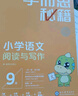 学而思秘籍五年级小学语文阅读与写作9级智能教辅【5年级适合9级10级】部编版全国通用一题一讲（小学数学语文1-6年级共12级可选） 实拍图