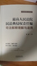 最高人民法院民法典侵权责任编司法解释理解与适用 实拍图