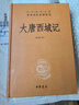 大唐西域记 三全本精装无删减中华书局中华经典名著全本全注全译 实拍图