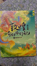 敦煌奇幻旅行记（第一辑）丝绸之路上的旷世传奇，美丽又神秘的敦煌文化 小学生推荐书单 实拍图