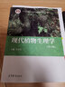 包邮 现代植物生理学第四版4版 李合生 高等农林院校、师范院校的植物生理学教材 中学教师及考研参考书 实拍图