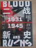 自营 二战新史 鲜血与废墟中的世界 1931—1945（上下共2册）第二次世界大战史叙事新标杆 《泰晤士世界历史地图集》主编的创新巨著 中信出版社 实拍图