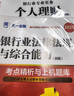 银行从业资格考试教材2025初级【教材+试卷】：银行业法律法规+个人理财（共4册） 实拍图