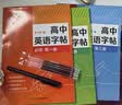 六品堂高中英语字帖衡水体必修人教版同步高考专用练字帖真题作文高中生 实拍图